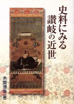 ISBN 9784863870093 史料にみる讃岐の近世/美巧社/木原溥幸 美巧社 本・雑誌・コミック 画像