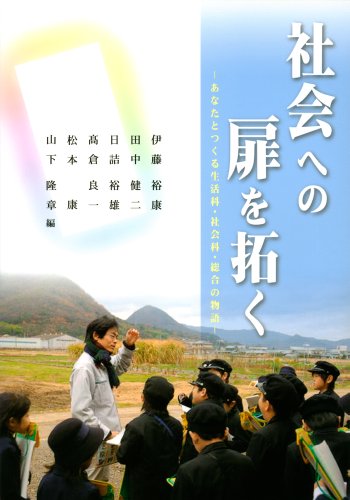 ISBN 9784863870147 社会への扉を拓く あなたとつくる生活科・社会科・総合の物語  /美巧社/伊藤裕康 美巧社 本・雑誌・コミック 画像