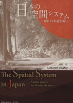 ISBN 9784863870215 日本の空間システム 神社の参道空間  /美巧社/岡野真 美巧社 本・雑誌・コミック 画像