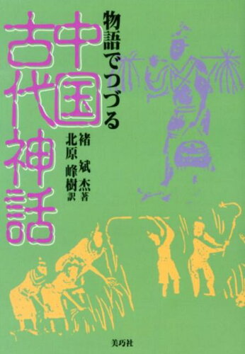 ISBN 9784863870246 物語でつづる中国古代神話   再版/美巧社/ちょ斌杰 美巧社 本・雑誌・コミック 画像