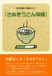 ISBN 9784863870390 朝日新聞に連載された「さぬきうどん物語」   /美巧社/さぬきうどん研究会 美巧社 本・雑誌・コミック 画像