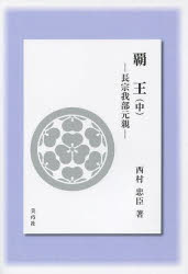 ISBN 9784863870475 覇王 長宗我部元親 中 第２版/美巧社/西村忠臣 美巧社 本・雑誌・コミック 画像