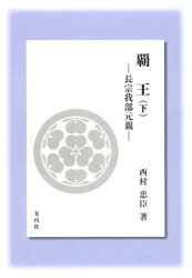 ISBN 9784863870482 覇王 長宗我部元親 下 第２版/美巧社/西村忠臣 美巧社 本・雑誌・コミック 画像