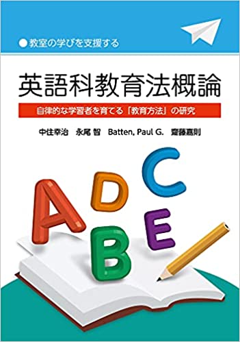 ISBN 9784863871441 教室の学びを支援する英語科教育法概論 自立的な学習者を育てる「教育方法」の研究/美巧社/中住幸治 美巧社 本・雑誌・コミック 画像