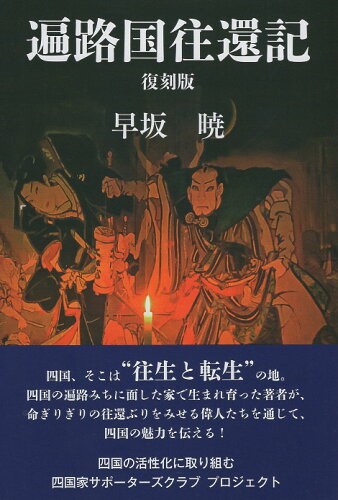 ISBN 9784863871946 遍路国往還記 復刻版/美巧社/早坂暁 美巧社 本・雑誌・コミック 画像