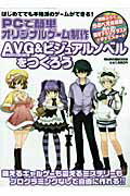 ISBN 9784863880221 PCで簡単オリジナルゲ-ム制作 AVG ＆ビジュアルノベルをつくろう/メディア・ボ-イ メディアボーイ 本・雑誌・コミック 画像