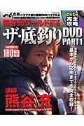 ISBN 9784863880320 ザ・底釣りＤＶＤ ヘラブナ釣り最強ＤＶＤバイブル１ ｐａｒｔ　１ /メディア・ボ-イ/熊谷充 メディアボーイ 本・雑誌・コミック 画像