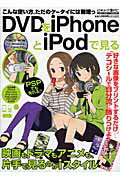 ISBN 9784863880351 ＤＶＤをｉＰｈｏｎｅとｉＰｏｄで見る ＰＳＰでも見れる！！  /メディア・ボ-イ メディアボーイ 本・雑誌・コミック 画像