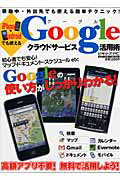 ISBN 9784863880450 ｉＰｈｏｎｅやＡｎｄｒｏｉｄでも使えるＧｏｏｇｌｅクラウドサ-ビス活用術 全て無料で利用できる！  /メディア・ボ-イ メディアボーイ 本・雑誌・コミック 画像