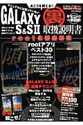 ISBN 9784863880948 ＧＡＬＡＸＹ　Ｓ＆Ｓ２裏取扱説明書 ｒｏｏｔ化徹底解説  /メディア・ボ-イ メディアボーイ 本・雑誌・コミック 画像