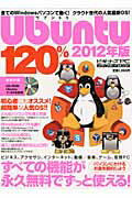 ISBN 9784863881006 Ｕｂｕｎｔｕ　１２０％  ２０１２年版 /メディア・ボ-イ メディアボーイ 本・雑誌・コミック 画像