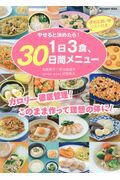 ISBN 9784863882379 やせると決めたら！１日３食、３０日間メニュー   /メディア・ボ-イ/島田恵子 メディアボーイ 本・雑誌・コミック 画像