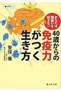 ISBN 9784863890039 ４０歳からの免疫力がつく生き方 からだは間違いを犯さない  /静山社/安保徹 静山社 本・雑誌・コミック 画像