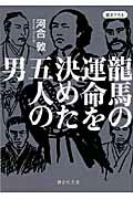 ISBN 9784863890299 龍馬の運命を決めた五人の男   /静山社/河合敦 静山社 本・雑誌・コミック 画像