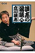 ISBN 9784863890657 談志の落語  ６ /静山社/立川談志 静山社 本・雑誌・コミック 画像