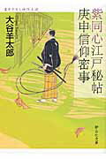 ISBN 9784863890671 紫同心江戸秘帖庚申信仰密事   /静山社/大谷羊太郎 静山社 本・雑誌・コミック 画像