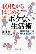 ISBN 9784863890794 ４０代からはじめるボケない生活術 「認知予備力」を強くする習慣３８  /静山社/奥村歩 静山社 本・雑誌・コミック 画像