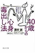 ISBN 9784863891203 ４０歳からの心身毒出し法 ア-ユルヴェ-ダの秘方  /静山社/蓮村誠 静山社 本・雑誌・コミック 画像