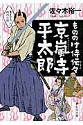 ISBN 9784863891272 もののけ侍伝々京嵐寺平太郎   /静山社/佐々木裕一 静山社 本・雑誌・コミック 画像