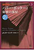 ISBN 9784863891623 ハリ-・ポッタ-と秘密の部屋  ２-１ /静山社/Ｊ．Ｋ．ロ-リング 静山社 本・雑誌・コミック 画像