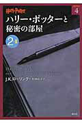 ISBN 9784863891630 ハリ-・ポッタ-と秘密の部屋  ２-２ /静山社/Ｊ．Ｋ．ロ-リング 静山社 本・雑誌・コミック 画像