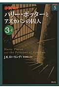 ISBN 9784863891647 ハリ-・ポッタ-とアズカバンの囚人  ３-１ /静山社/Ｊ．Ｋ．ロ-リング 静山社 本・雑誌・コミック 画像