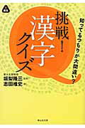 ISBN 9784863891890 挑戦！漢字クイズ 知ってるつもりが大間違い？  /静山社/志田唯史 静山社 本・雑誌・コミック 画像