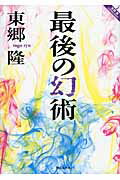 ISBN 9784863891975 最後の幻術/静山社/東郷隆 静山社 本・雑誌・コミック 画像