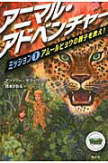 ISBN 9784863892156 アニマル・アドベンチャ-  ミッション１ /静山社/アンソニ-・マゴ-ワン 静山社 本・雑誌・コミック 画像