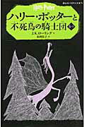 ISBN 9784863892408 ハリ-・ポッタ-と不死鳥の騎士団  ５-２ /静山社/Ｊ．Ｋ．ロ-リング 静山社 本・雑誌・コミック 画像