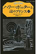 ISBN 9784863892453 ハリ-・ポッタ-と謎のプリンス  ６-３ /静山社/Ｊ．Ｋ．ロ-リング 静山社 本・雑誌・コミック 画像