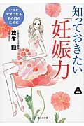 ISBN 9784863892774 知っておきたい「妊娠力」 いつかママになるその日のために  /静山社/放生勲 静山社 本・雑誌・コミック 画像