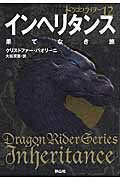 ISBN 9784863893030 インヘリタンス 果てなき旅 １ /静山社/クリストファー・パオリーニ 静山社 本・雑誌・コミック 画像