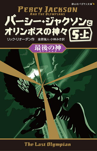 ISBN 9784863893238 パ-シ-・ジャクソンとオリンポスの神々  ５-上 /静山社/リック・リオ-ダン 静山社 本・雑誌・コミック 画像