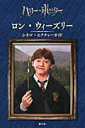 ISBN 9784863893573 ロン・ウィ-ズリ-　シネマ・ピクチャ-ガイド ハリ-・ポッタ-  /静山社/スカラスティック 静山社 本・雑誌・コミック 画像