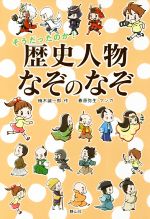 ISBN 9784863894655 そうだったのか！歴史人物なぞのなぞ   /静山社/楠木誠一郎 静山社 本・雑誌・コミック 画像