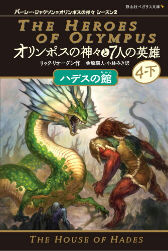 ISBN 9784863894891 オリンポスの神々と７人の英雄 パーシージャクソンとオリンポスの神々　シーズン２ ４　下 /静山社/リック・リオーダン 静山社 本・雑誌・コミック 画像