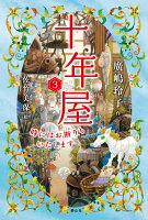 ISBN 9784863895195 十年屋  ３ /静山社/廣嶋玲子 静山社 本・雑誌・コミック 画像