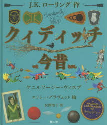 ISBN 9784863895713 クィディッチ今昔 カラー・イラスト版  /静山社/Ｊ．Ｋ．ローリング 静山社 本・雑誌・コミック 画像