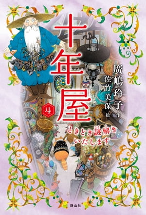 ISBN 9784863895720 十年屋  ４ /静山社/廣嶋玲子 静山社 本・雑誌・コミック 画像