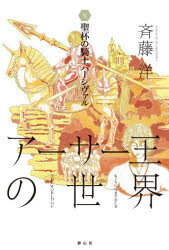 ISBN 9784863895973 アーサー王の世界  ６ /静山社/斉藤洋 静山社 本・雑誌・コミック 画像