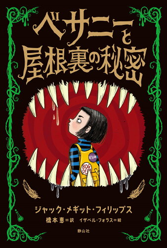 ISBN 9784863896161 ベサニーと屋根裏の秘密   /静山社/ジャック・メギット・フィリップス 静山社 本・雑誌・コミック 画像