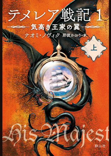 ISBN 9784863896406 テメレア戦記  １ /静山社/ナオミ・ノヴィク 静山社 本・雑誌・コミック 画像