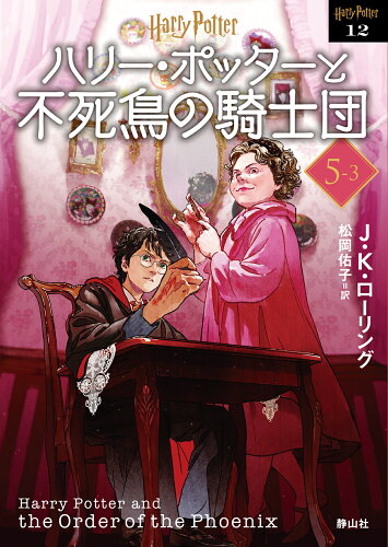 ISBN 9784863896918 ハリー・ポッターと不死鳥の騎士団  ５-３ 新装版/静山社/Ｊ．Ｋ．ローリング 静山社 本・雑誌・コミック 画像