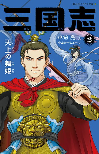 ISBN 9784863897113 三国志　2　天上の舞姫 静山社 本・雑誌・コミック 画像