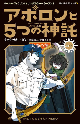 ISBN 9784863898257 アポロンと5つの神託 太陽の神（5-上） 静山社 本・雑誌・コミック 画像