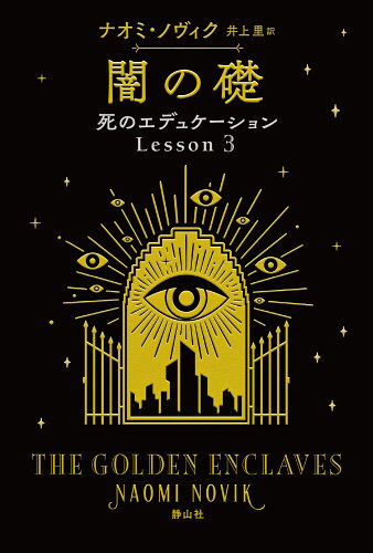 ISBN 9784863898301 闇の礎 死のエデュケーション　Ｌｅｓｓｏｎ３/静山社/ナオミ・ノヴィク 静山社 本・雑誌・コミック 画像