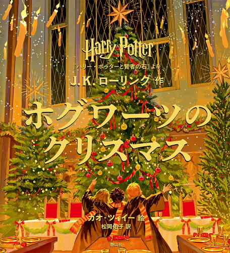 ISBN 9784863898585 ホグワーツのクリスマス 静山社 本・雑誌・コミック 画像