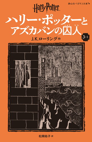 ISBN 9784863898646 ハリー・ポッターとアズカバンの囚人〈新装版〉（3-1） 静山社 本・雑誌・コミック 画像