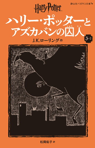 ISBN 9784863898653 ハリー・ポッターとアズカバンの囚人〈新装版〉（3-2） 静山社 本・雑誌・コミック 画像